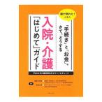 Yahoo! Yahoo!ショッピング(ヤフー ショッピング)入院・介護「はじめて」ガイド／服部万里子