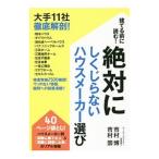 建てる前に読む！絶対にしくじらないハウスメーカー選び／市村博