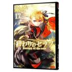 ショッピングセラフ 終わりのセラフ 17／山本ヤマト