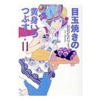 目玉焼きの黄身 いつつぶす？ 11／おおひなたごう