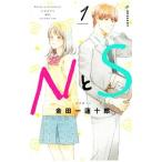 ＮとＳ 1／金田一蓮十郎