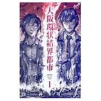 大阪環状結界都市 1／白井弓子
