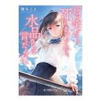 「私が笑ったら、死にますから」と、水品さんは言ったんだ。／隙名こと