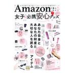 Ａｍａｚｏｎで買えちゃう女子のための必携安心グッズ／マイウェイ出版