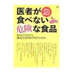 Yahoo! Yahoo!ショッピング(ヤフー ショッピング)医者が食べない危険な食品／〓出版社