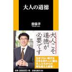 大人の道徳／斎藤孝（１９６０〜）