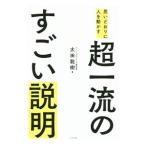 Yahoo! Yahoo!ショッピング(ヤフー ショッピング)思いどおりに人を動かす超一流のすごい説明／太田竜樹
