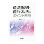商法総則・商行為法のポイント解説／松岡啓祐