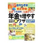 Yahoo! Yahoo!ショッピング(ヤフー ショッピング)生涯で１千万円以上も差がつく！年金を増やす社労士推奨の裏ワザ／わかさ出版