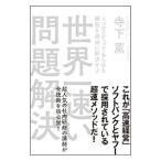 Yahoo! Yahoo!ショッピング(ヤフー ショッピング)世界一速い問題解決／寺下薫