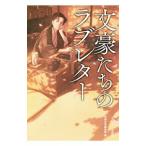 Yahoo! Yahoo!ショッピング(ヤフー ショッピング)文豪たちのラブレター／宝島社