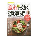 Yahoo! Yahoo!ショッピング(ヤフー ショッピング)心と身体の疲れに効く最高の食事術／今野裕之（１９７５〜）