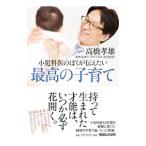 小児科医のぼくが伝えたい最高の子育て／高橋孝雄