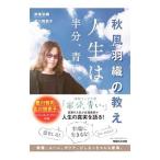 Yahoo! Yahoo!ショッピング(ヤフー ショッピング)秋風羽織の教え 人生は半分、青い。／秋風羽織