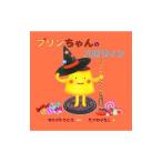 プリンちゃんのハロウィン／中川千尋