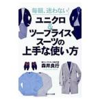 Yahoo! Yahoo!ショッピング(ヤフー ショッピング)毎朝、迷わない！ユニクロ＆ツープライススーツの上手な使い方／森井良行