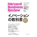 イノベーションの教科書／ハーバード・ビジネス・スクール