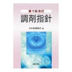 調剤指針／日本薬剤師会