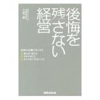 Yahoo! Yahoo!ショッピング(ヤフー ショッピング)後悔を残さない経営／三宅卓