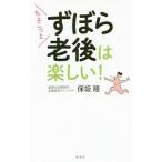 Yahoo! Yahoo!ショッピング(ヤフー ショッピング)ちょこっとずぼら老後は楽しい！／保坂隆
