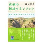 黄砂の越境マネジメント／深尾葉子