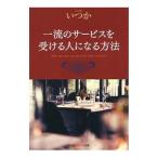 Yahoo! Yahoo!ショッピング(ヤフー ショッピング)一流のサービスを受ける人になる方法／いつか（ライター）