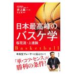 日本最高峰のバスケ学／井上真一