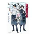 アンティーク鑑定士 �