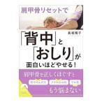肩甲骨リセットで「背中」と「おしり」が面白いほどやせる！／長坂靖子