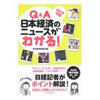 Yahoo! Yahoo!ショッピング(ヤフー ショッピング)Ｑ＆Ａ日本経済のニュースがわかる！ ２０１９年版／日本経済新聞社