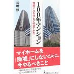 １００年マンション／長嶋修