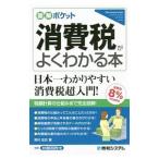 Yahoo! Yahoo!ショッピング(ヤフー ショッピング)消費税がよくわかる本／奥村佳史