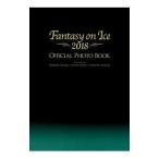 Ｆａｎｔａｓｙ ｏｎ Ｉｃｅ ２０１８ ＯＦＦＩＣＩＡＬ ＰＨＯＴＯ ＢＯＯＫ／田中宣明
