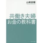 共働き夫婦お金の教科書／山崎俊輔