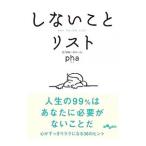 しないことリスト／ｐｈａ