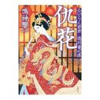 仇花／鳴神響一