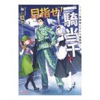 目指せ！一騎当千／舳江爽快