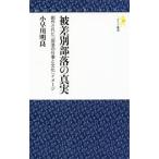 Yahoo! Yahoo!ショッピング(ヤフー ショッピング)被差別部落の真実／小早川明良