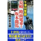  10 Цу река . часть Nagasaki трамвай . Sakamoto дракон лошадь | Nishimura Kyotaro 