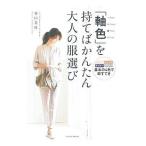 Yahoo! Yahoo!ショッピング(ヤフー ショッピング)「軸色」を持てばかんたん大人の服選び／谷口美佳