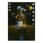 教会堂の殺人〜Ｇａｍｅ Ｔｈｅｏｒｙ〜／周木律