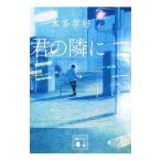 Yahoo! Yahoo!ショッピング(ヤフー ショッピング)君の隣に／本多孝好