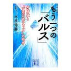もう一つの「バルス」／木原浩勝