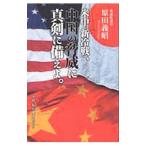 米中「新冷戦」、中国
