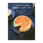 チーズ好きのパティシエが教える濃厚チーズケーキ/長谷川哲夫(菓子)