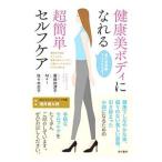 Yahoo! Yahoo!ショッピング(ヤフー ショッピング)健康美ボディになれる超簡単セルフケア／広田加津子