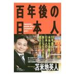 Yahoo! Yahoo!ショッピング(ヤフー ショッピング)百年後の日本人／苫米地英人