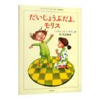 だいじょうぶだよ、モリス／ＥｈｒｌｉｎＣａｒｌ‐Ｊｏｈａｎ