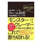 対面・電話・メールまでクレーム対応「完全撃退」マニュアル／援川聡