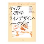 キャリア心理学ライフデザイン・ワークブック／杉山崇